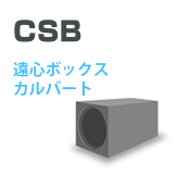 遠心成形高強度パイプカルバート「CSB（Centrifugal Super Boxculvert）」