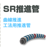 曲線推進工法用鉄筋コンクリート管「SR推進管」