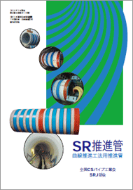 SR推進管