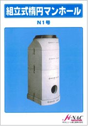 組立式楕円マンホール