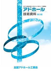 アドホール技術資料