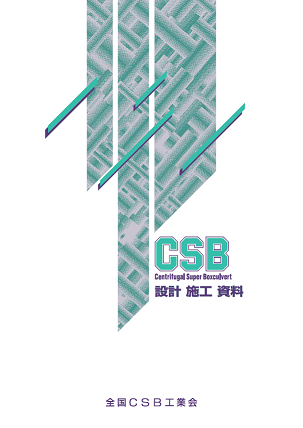 CSB 技術資料