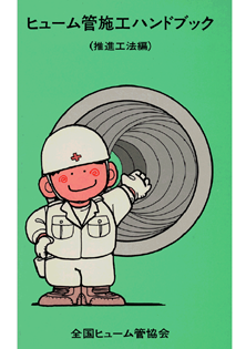 ヒューム管ハンドブック/推進