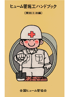 ヒューム管ハンドブック/開削