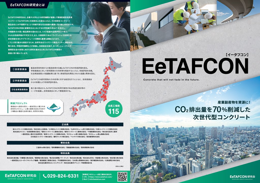 EeTAFCONの説明