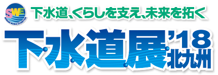 「下水道、くらしを支え、未来を拓く」下水道展18北九州